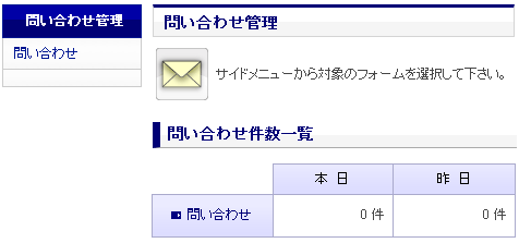 問い合わせ件数一覧