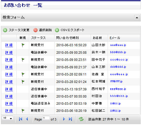 お問い合わせ内容の一覧表示