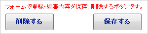 保存・削除ボタン