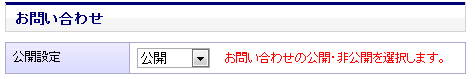 公開設定を選択する