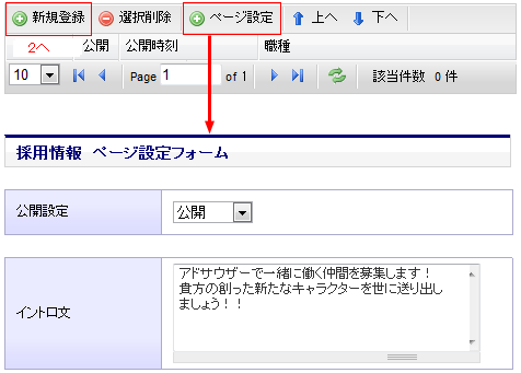 採用情報の登録初期画面
